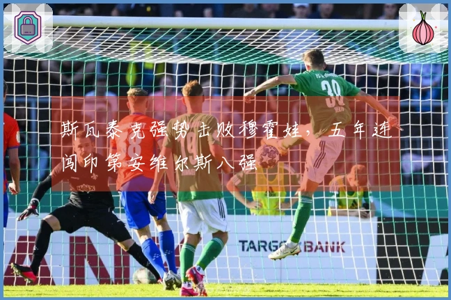 斯瓦泰克强势击败穆霍娃，五年连闯印第安维尔斯八强