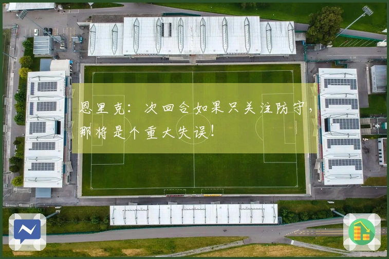恩里克：次回合如果只关注防守，那将是个重大失误！