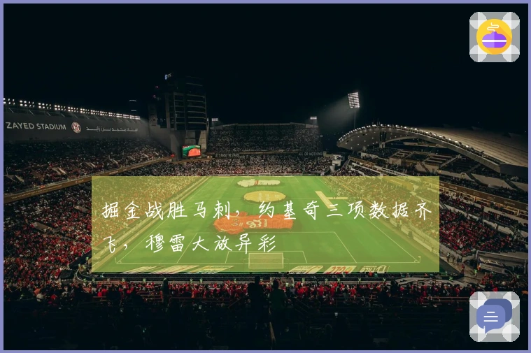 掘金战胜马刺，约基奇三项数据齐飞，穆雷大放异彩