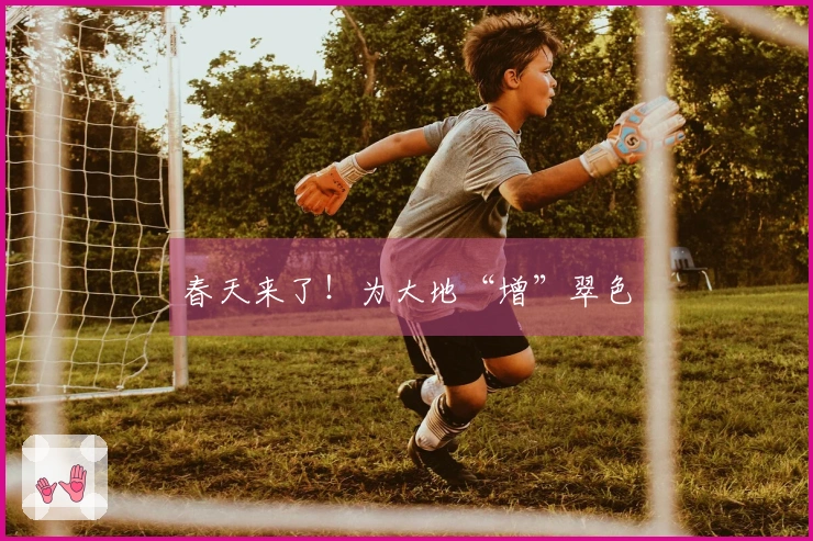 春天来了！为大地“增”翠色