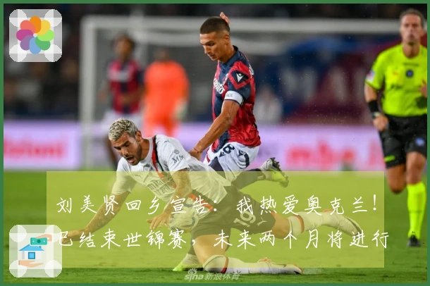 刘美贤回乡宣告：我热爱奥克兰！已结束世锦赛，未来两个月将进行26场演出