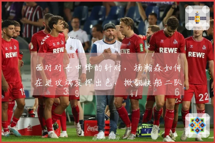 面对对手中锋的针对，杨瀚森如何在进攻端发挥出色，掀翻快船二队？