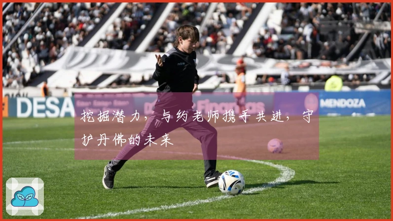 挖掘潜力，与约老师携手共进，守护丹佛的未来