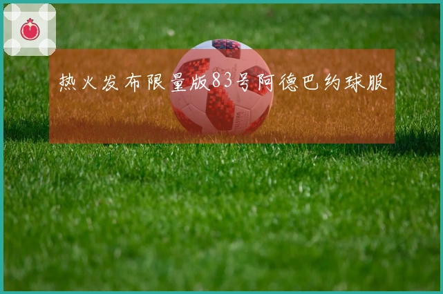 热火发布限量版83号阿德巴约球服