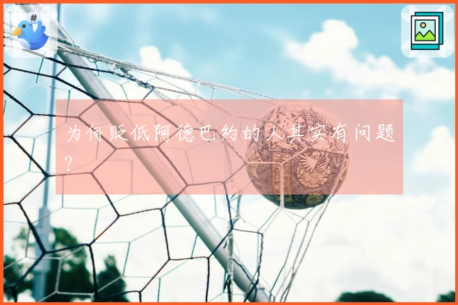 为何贬低阿德巴约的人其实有问题？