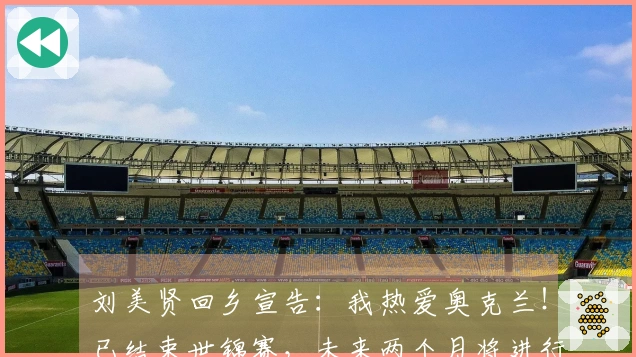 刘美贤回乡宣告：我热爱奥克兰！已结束世锦赛，未来两个月将进行26场演出