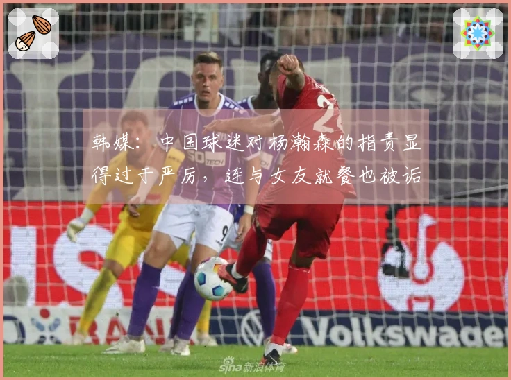 韩媒：中国球迷对杨瀚森的指责显得过于严厉，连与女友就餐也被诟病。