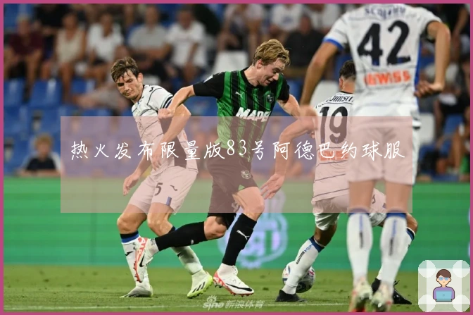 热火发布限量版83号阿德巴约球服