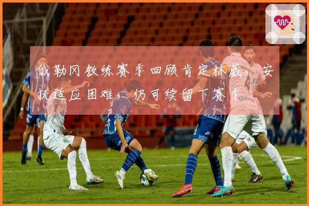 俄勒冈教练赛季回顾肯定林葳，安抚适应困难，仍可续留下赛季