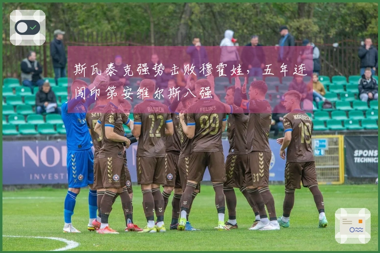 斯瓦泰克强势击败穆霍娃,五年连闯印第安维尔斯八强