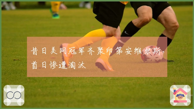 昔日美网冠军齐聚印第安维尔斯，首日惨遭淘汰