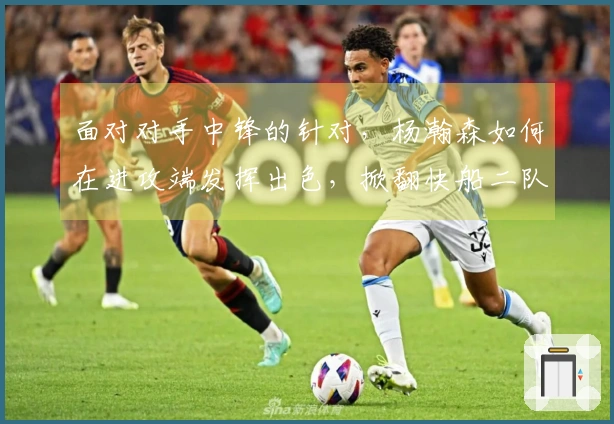 面对对手中锋的针对，杨瀚森如何在进攻端发挥出色，掀翻快船二队？