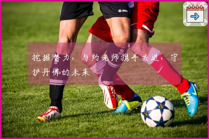 挖掘潜力，与约老师携手共进，守护丹佛的未来