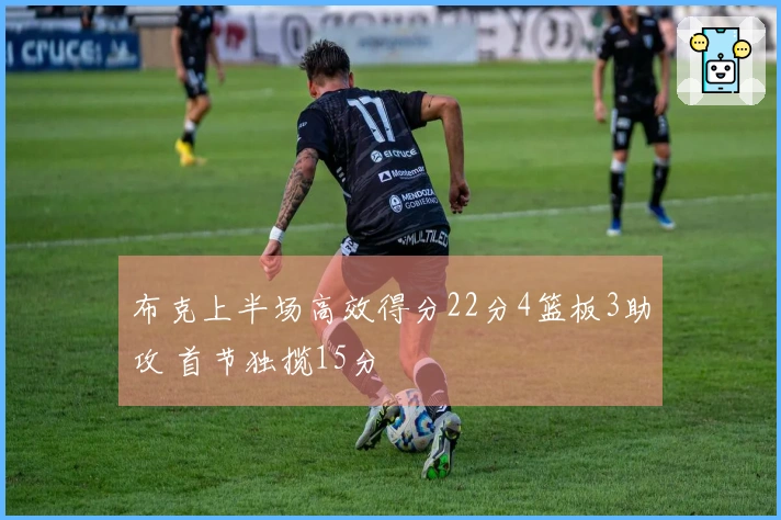 布克上半场高效得分22分4篮板3助攻 首节独揽15分