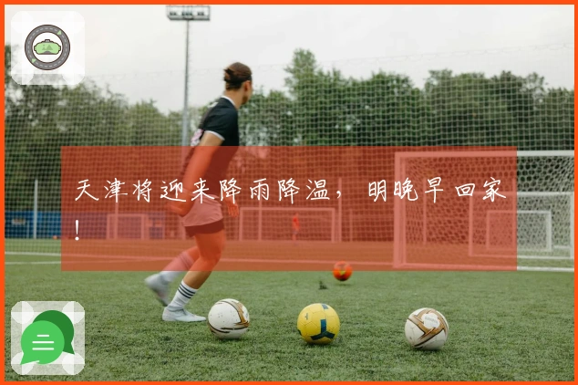 天津将迎来降雨降温，明晚早回家！