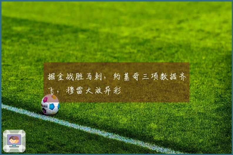 掘金战胜马刺，约基奇三项数据齐飞，穆雷大放异彩