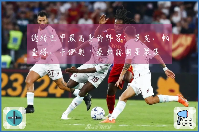 德转巴甲最高身价阵容：罗克、帕奎塔、卡伊奥·豪尔赫明星聚集