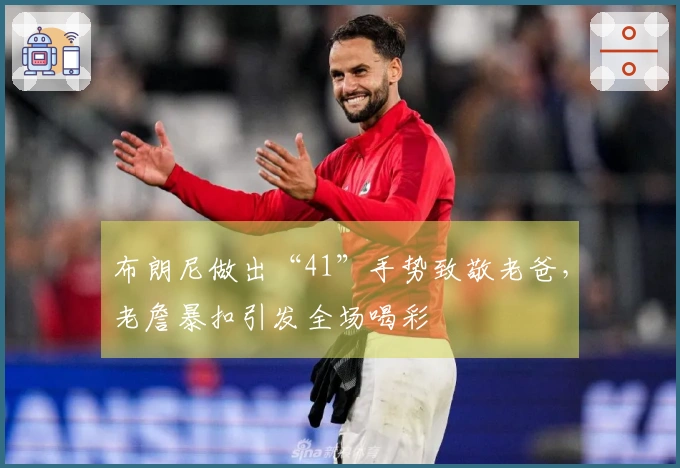 布朗尼做出“41”手势致敬老爸，老詹暴扣引发全场喝彩