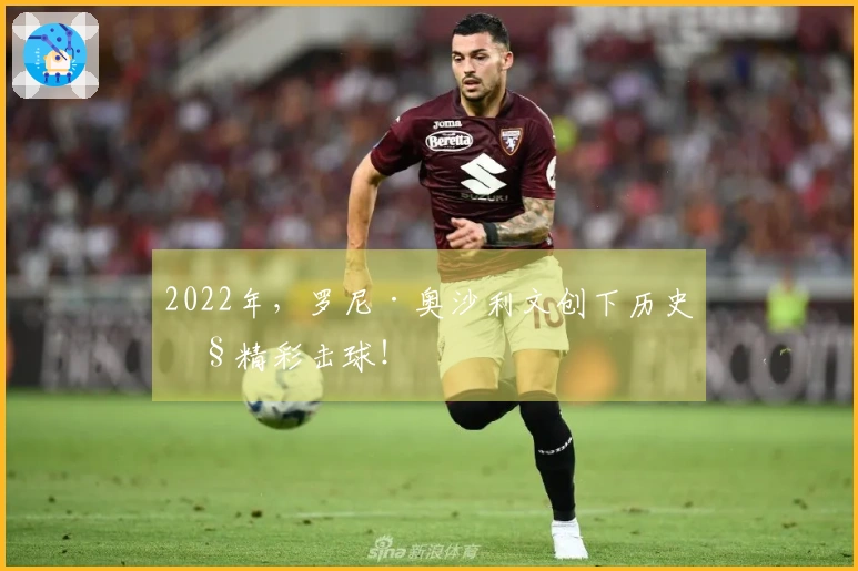 2022年，罗尼·奥沙利文创下历史性精彩击球！